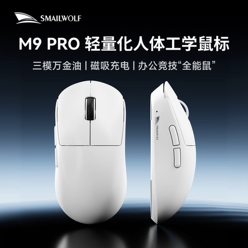 斯迈狼M9pro鼠标游戏专用无线蓝牙三模轻量化PAW3311电竞FPS电脑