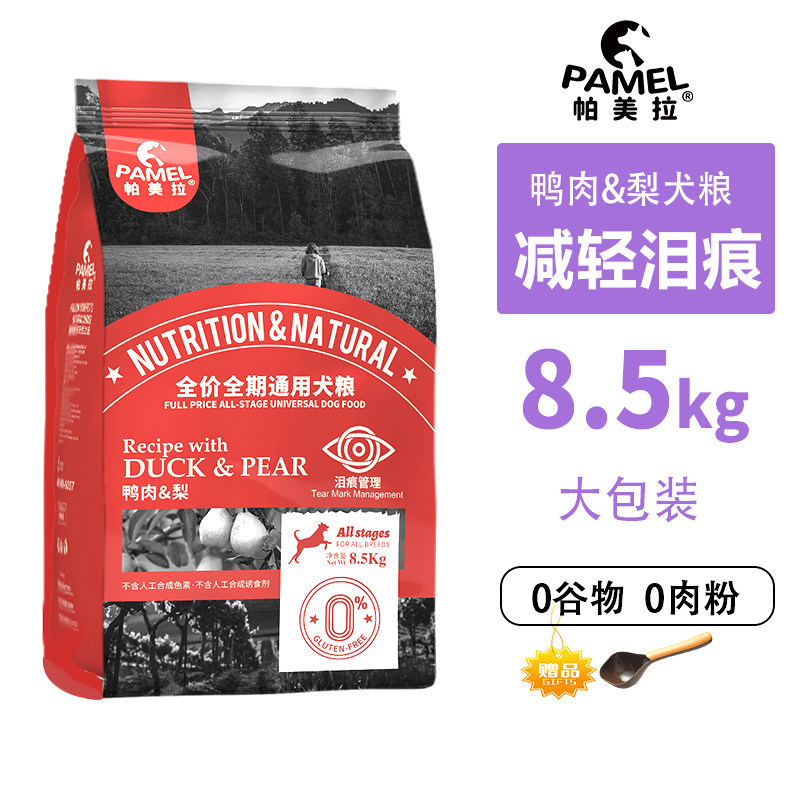 帕美拉无谷鸭肉梨大包装狗粮低敏幼犬成犬通用鲜肉营养犬粮17斤