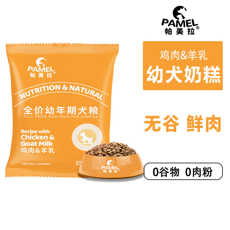 帕美拉鸡肉&羊乳幼犬专用奶糕狗粮试吃装