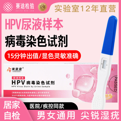 杰士邦hpv检测自检试纸尿液尖锐湿疣染色试剂人乳头瘤病毒男女性