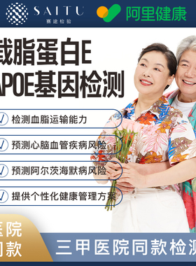 【阿里健康】APOE基因检测阿尔茨海默载脂蛋白E老年痴呆心脑血管
