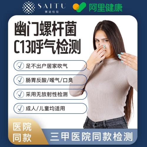 【阿里健康】C13胃幽门螺旋杆菌检测呼吸吹气法卡碳自检非c14试纸