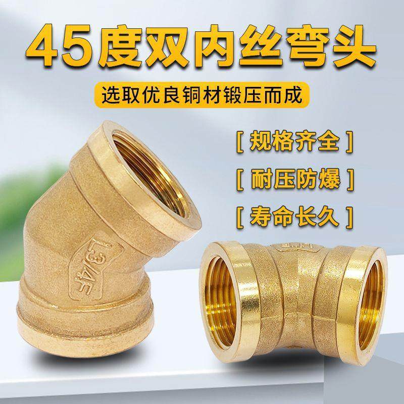 黄铜双内丝直角弯头45度管接头配件螺纹给水管件1/2DN201寸6分