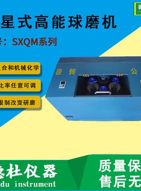 供应SXQM系列可变速率比行星式高能球磨机实验室球磨机