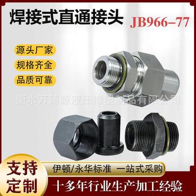 JB966-77不锈钢/碳钢焊接式端直通管接头公制外丝活接直通焊接接