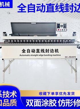 154S全直线齐头齐尾全自动小型家装封边机木工封修一体机