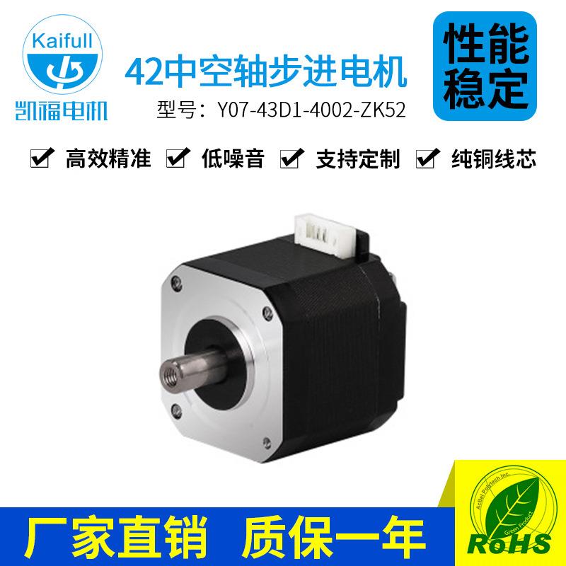 凯福42mm系列空心轴电机Y07-43D1-6002-ZK52广东步进电机厂家