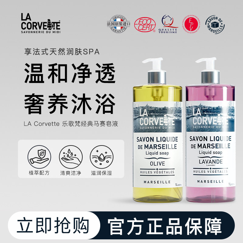 lacorvette乐歌梵马赛皂液沐浴露家用洗手液自然留香法国官方正品