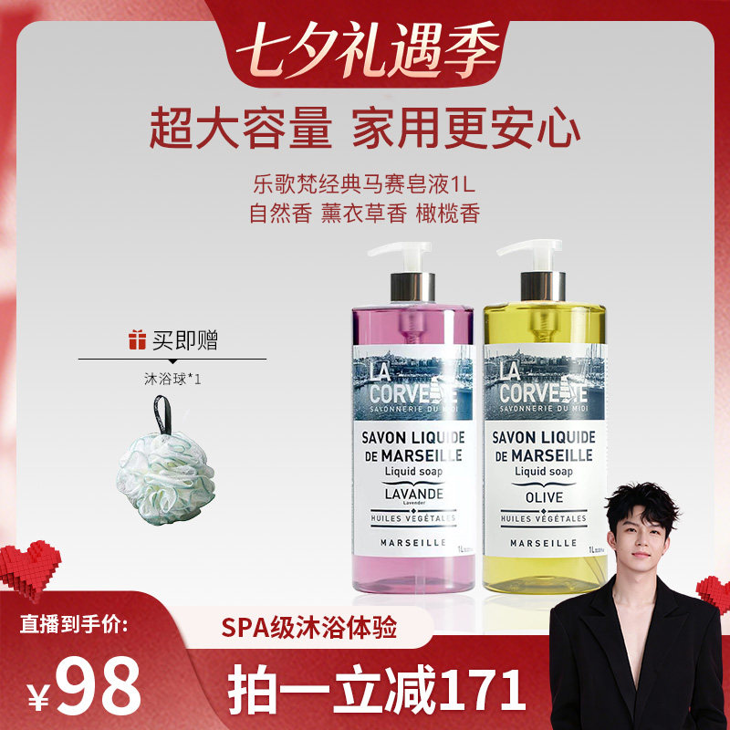 LACORVETTE乐歌梵马赛皂液沐浴露