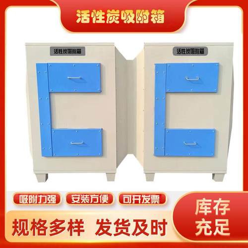 二级活性炭吸附箱二级废气处理设备除臭味有机工业净化漆雾过滤箱