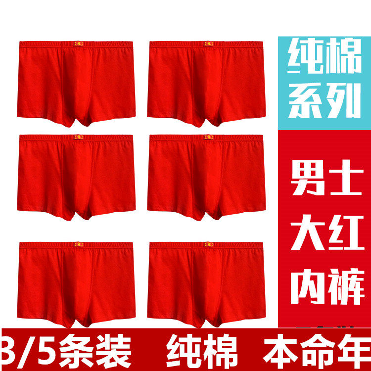 本命年大红色平角男纯棉内裤肥佬中腰好福字春节结婚中青年底裤衩
