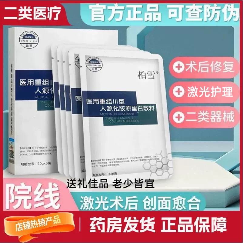 柏雪冷敷贴重组III型胶原蛋白