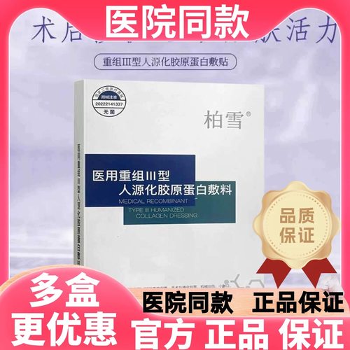 柏雪冷敷贴重组III型胶原蛋白