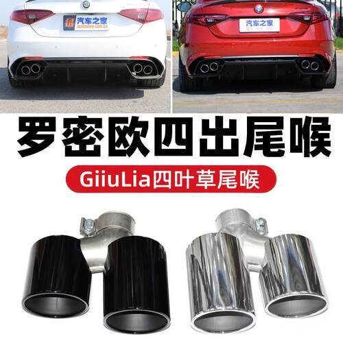 适用于阿尔法罗密欧Giulia排气管改装四叶草版四出尾喉包围尾唇