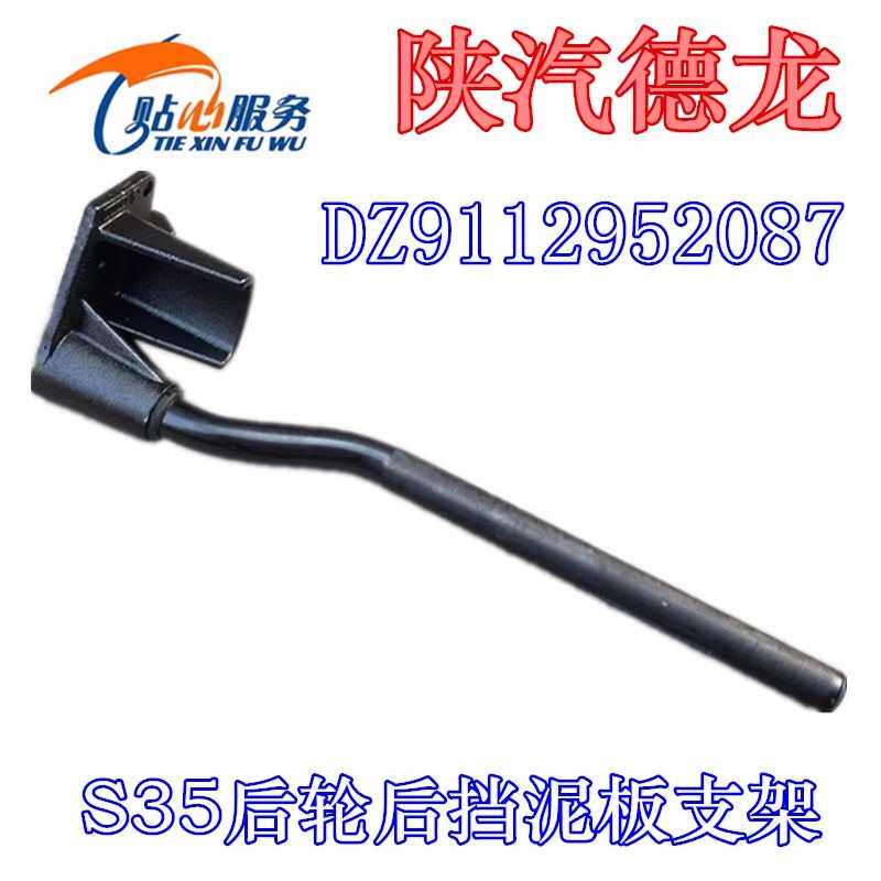 德龙S35后挡泥板支架新M3000左后挡泥板支架DZ9112952087陕汽重卡