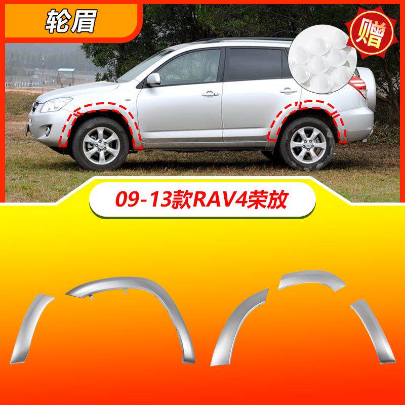 适用于09-13款丰田RAV4荣放前后轮眉rav4车轮装饰板叶子板防擦板