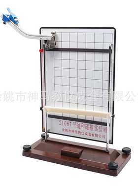 21067平抛和碰撞实验器中学物理动量守恒和动能守恒教学实验仪器