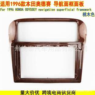 适用1996款本田 奥德赛 安卓导航大屏面框改装面板桃木色 ODYSSEY