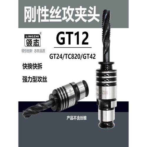 刚性攻丝机夹头GT12 GT24 TC820铣床摇臂钻快换丝锥丝攻夹头夹套