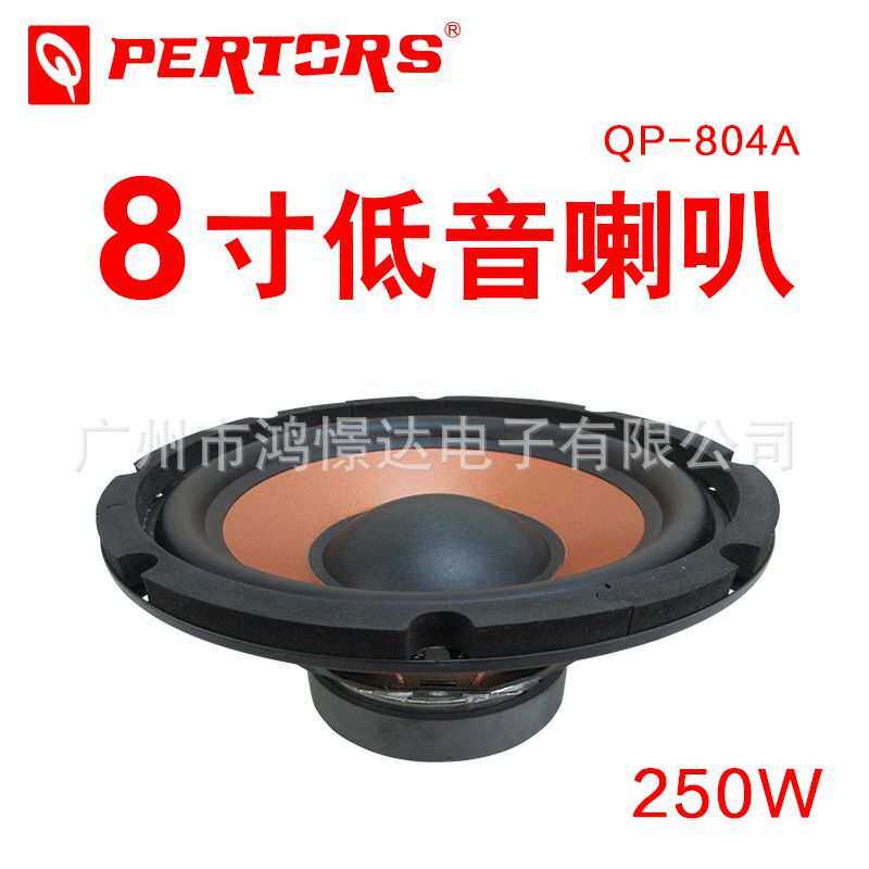汽车低音喇叭QPERTORS 帕特斯 QP-804A 250W 8寸低音喇叭