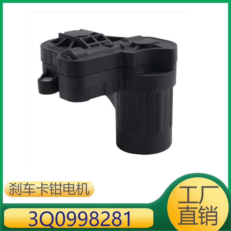 3Q0998281 适用于大众,奥迪A6/Q3刹车卡钳电机汽车分泵电机