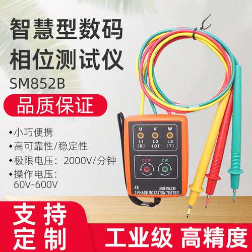 盛测智慧型数码相位测试仪 相序计 三相测量仪 LED指示灯 SM852B