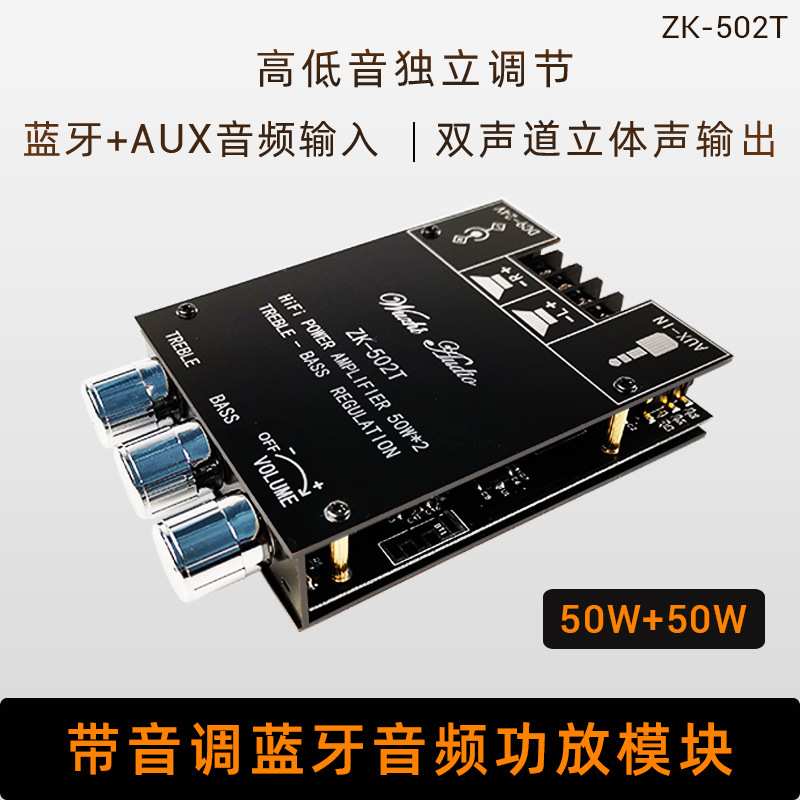 ZK-502T 50W*2高低音调节前级音频功放板模块低音炮双声道立体声