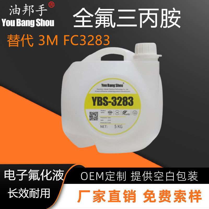 全氟三丙胺平替3M FC3283数据中心浸没式液冷电器绝缘电子氟化液