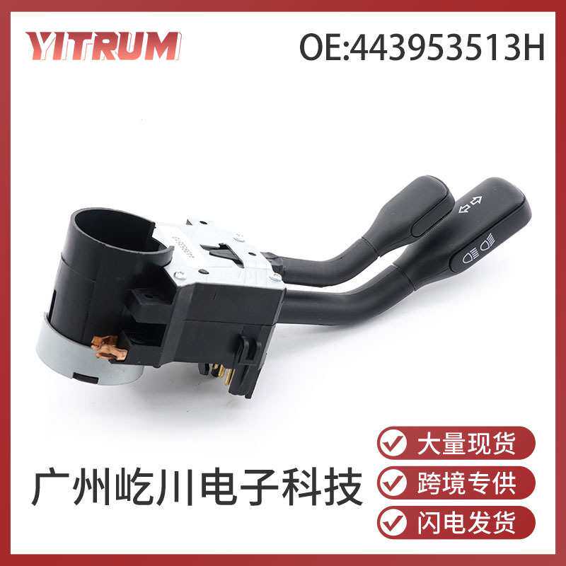 443953513H适用于大众奥迪汽车配件auto parts转向信号灯控制开关