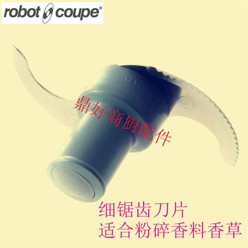 原厂Robot coupe零配件 R3/R301 细齿口/粗齿口粉碎搅拌刀片联座
