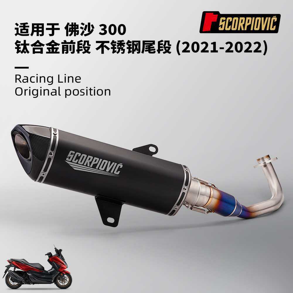 摩托踏板车改装 适用佛沙300 Forza300 前段排气管尾段消声器套装