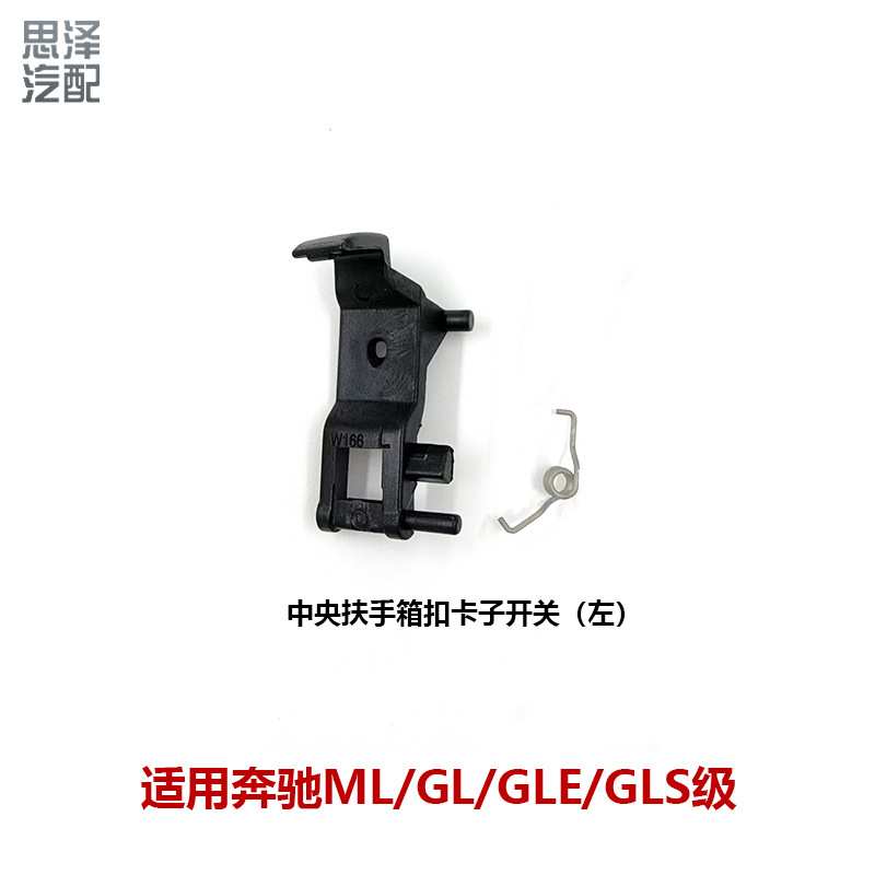 1666804103适用于奔驰扶手箱卡扣GLE450 GLS ML320储物箱开关卡子