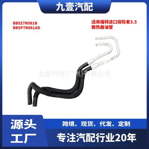 适用福特进口探险者3.5波箱散热器油管 BB5Z7R081B BB5P7R081AD