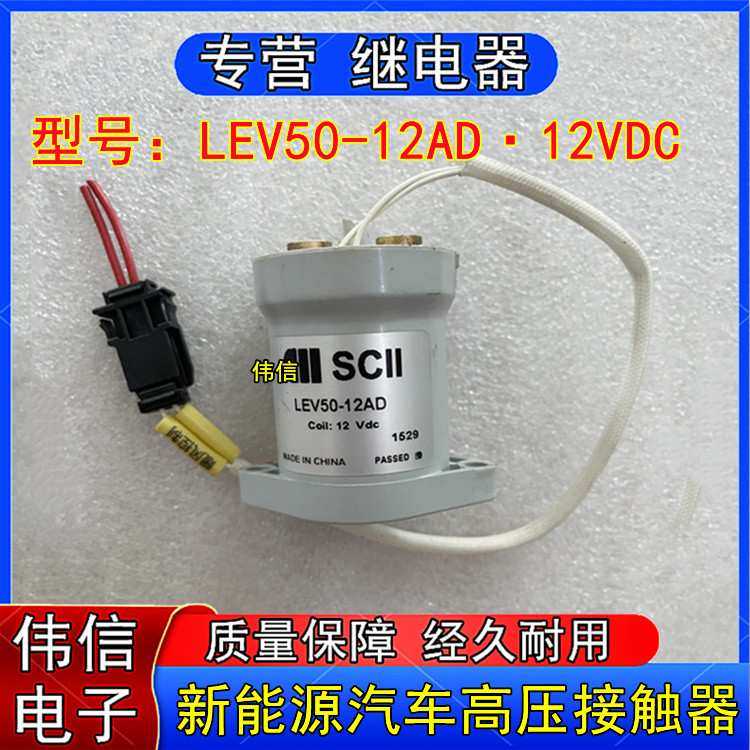 原装SCII西艾LEV50-12AD新能源电动汽车高压直流接触器12VDC 50A