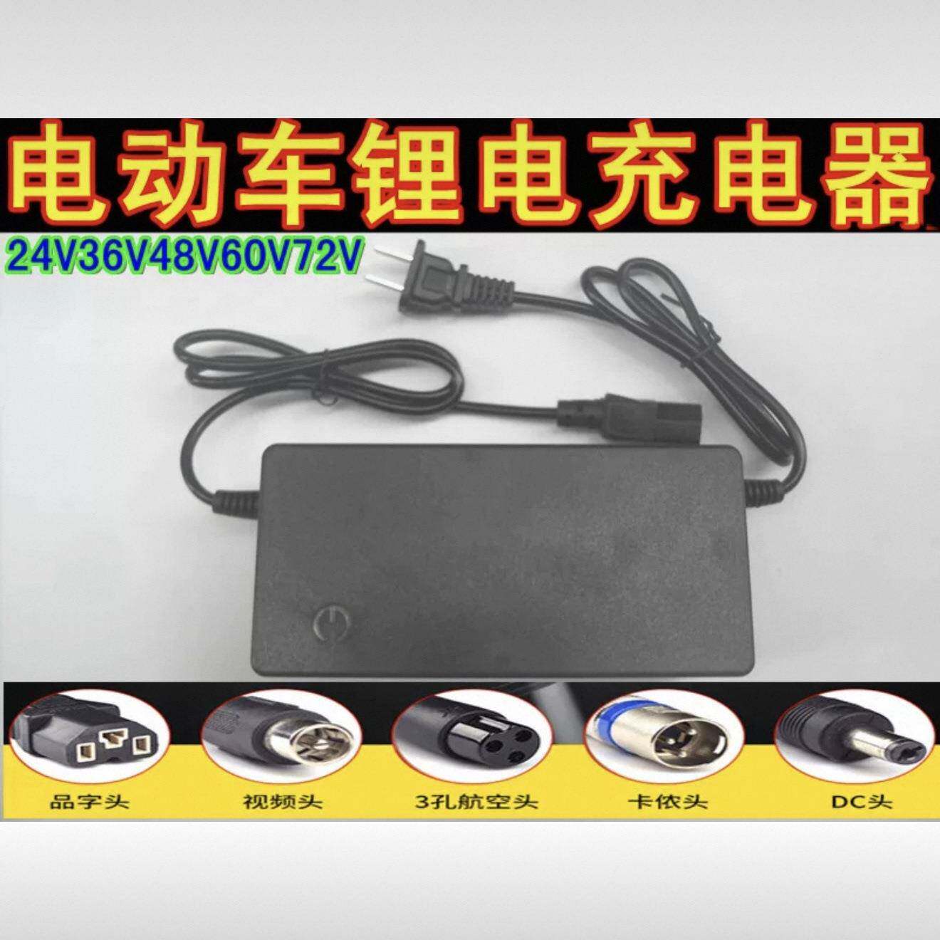 电动车锂电池充电器24V36V48V60V72V42V2A锂离子滑板独轮哈雷车