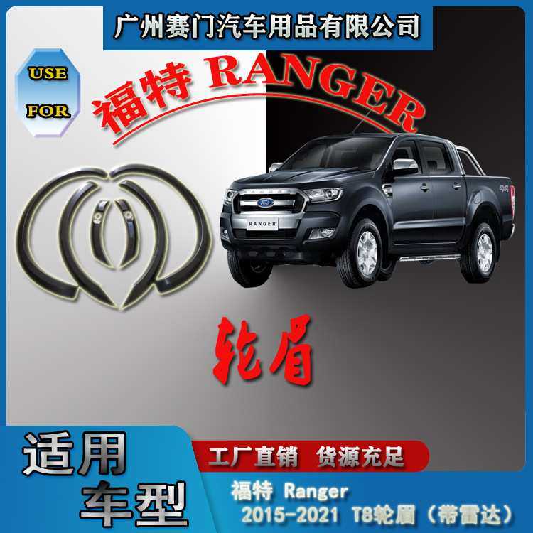 适用福f特 Ranger 2015-2021款T8带雷达孔轮眉挡