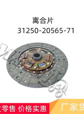 叉车配件离合器片 31250-20565-71适用TOYOTA丰田叉车