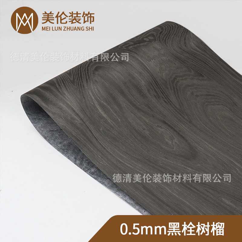 0.5mm 装修装饰 手工贴皮翻新 高端大张 黑栓树榴 科技木皮