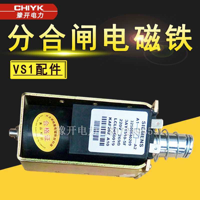 vs1分合闸线圈 DC220V推拉式行程开关过流脱扣器 VS1分合闸电磁铁
