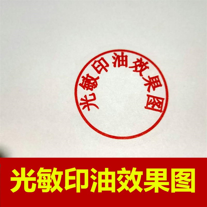 光敏印油红色包邮印油红印章油红色印油光敏快干黑色光敏印油