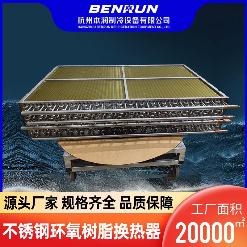 空调冷热水管工业翅片式表冷器316L不锈钢环氧树脂防腐换热器