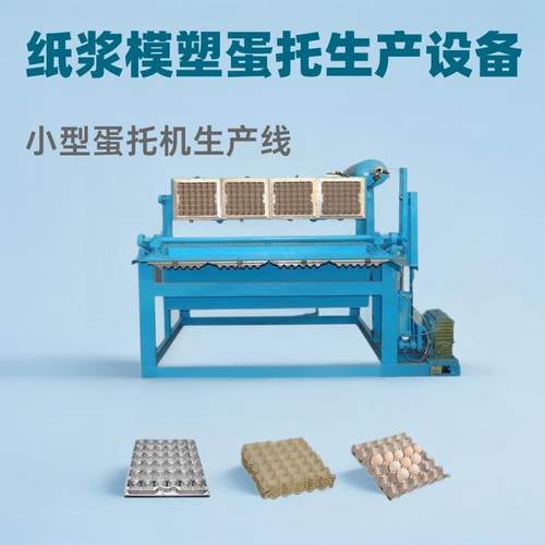 蛋托生产设备废纸成型机鸡蛋托盘加工设备小型蛋托机