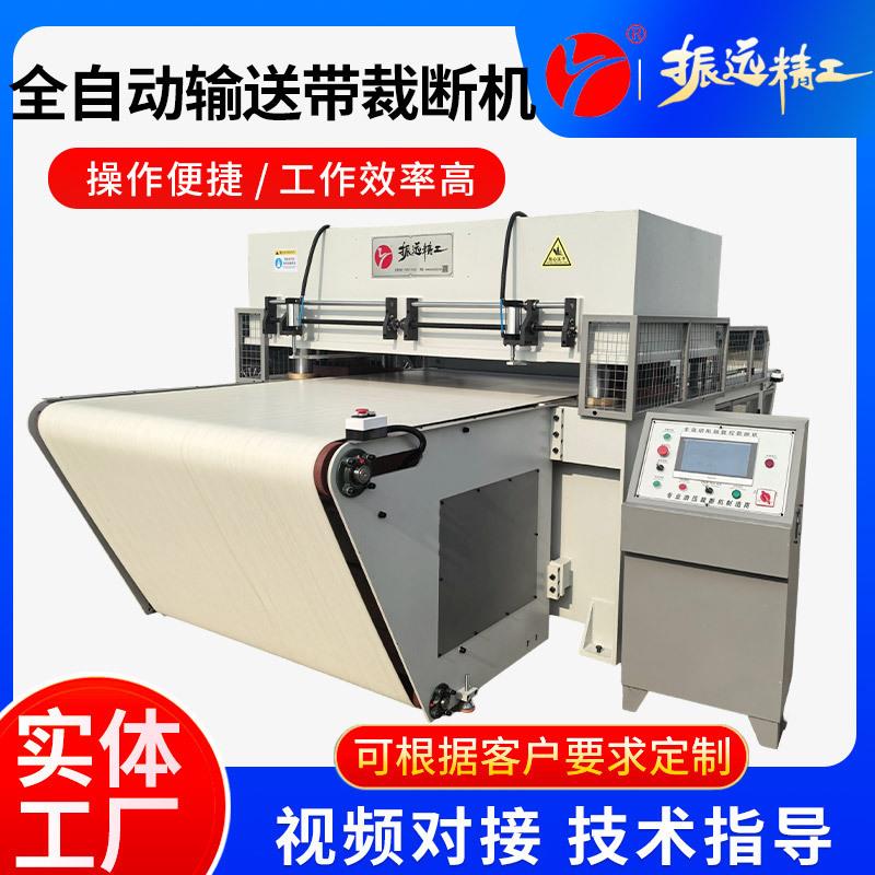 振远全自动输送带裁断机EVA皮革珍珠棉摸切机布料面膜冲床下料机