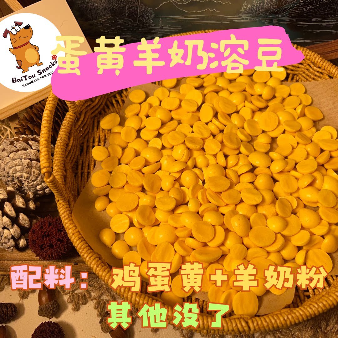 白头宠物零食【蛋黄羊奶溶豆】