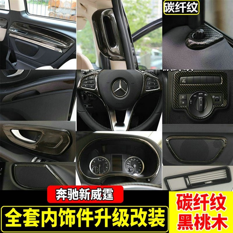 适用于16-24款新威霆内饰套件Vito116碳纤纹内饰改装亮条贴片