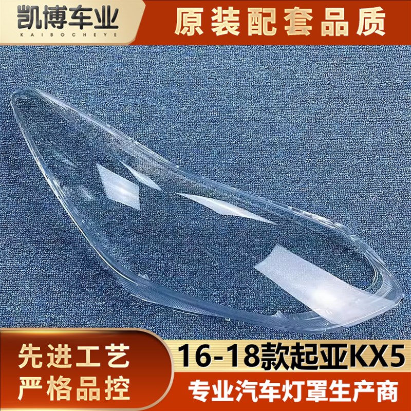 适用于起亚KX5大灯罩 16-18款KX5前大灯透明灯罩 大灯壳 灯面