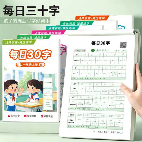 每日30字练字帖语文人教版小学生一二三四五六年级上下册田字格