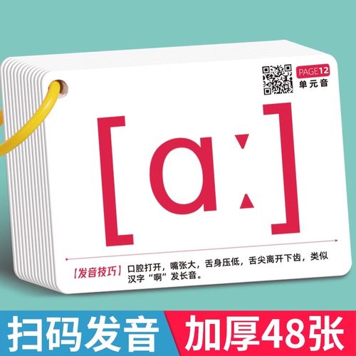 新版48张英语国际音标卡片小学生入门学习神器教材有声挂图发音个