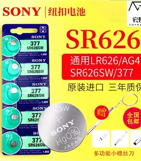 适用于SONY索尼377/SR626SW/AG4/LR626H/L626F手表纽扣电池377电子