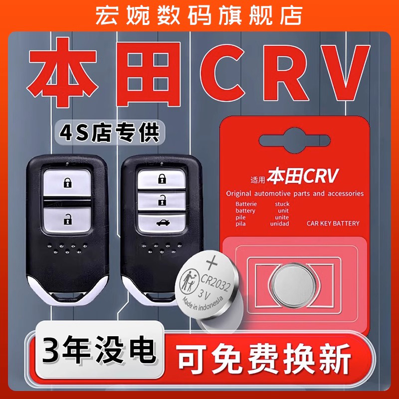 适用于本田CRV钥匙电池汽